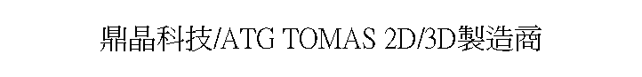 /ATG TOMAS 2D/3Dsy