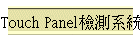 Touch Panel˴t