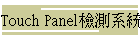 Touch Panel˴t