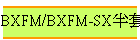 BXFM/BXFM-SXbM