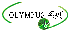 OLYMPUS tC