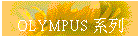 OLYMPUS tC