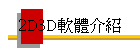 2D3Dn餶