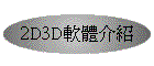 2D3Dn餶