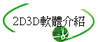 2D3Dn餶