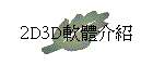 2D3Dn餶