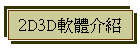 2D3Dn餶